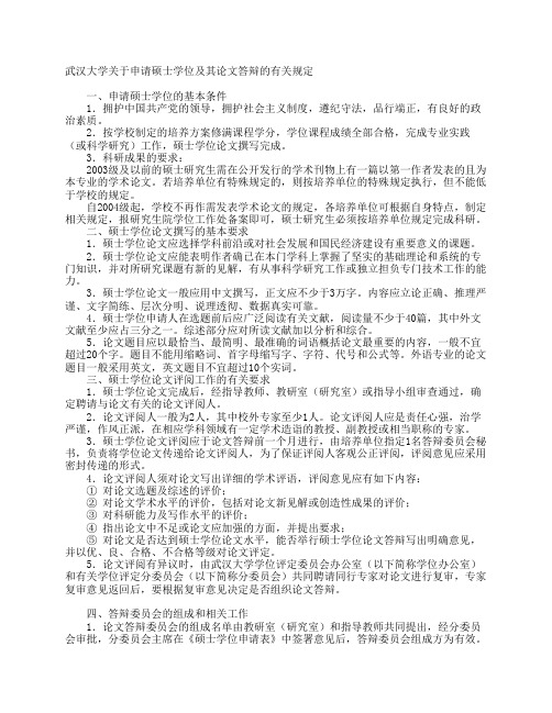 武汉大学关于申请硕士学位及其论文答辩的有关规定doc