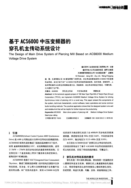 基于ACS6000中压变频器的穿孔机主传动系统设计