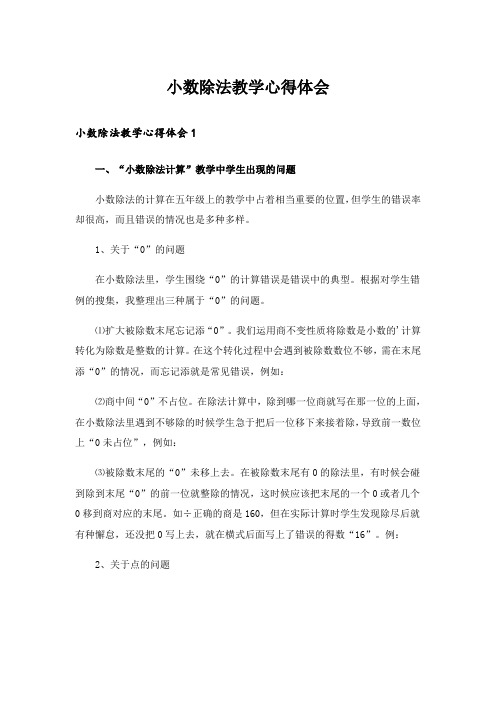 小数除法教学心得体会