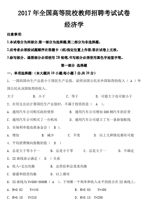 2017年全国高等院校教师招聘考试试卷—经济学