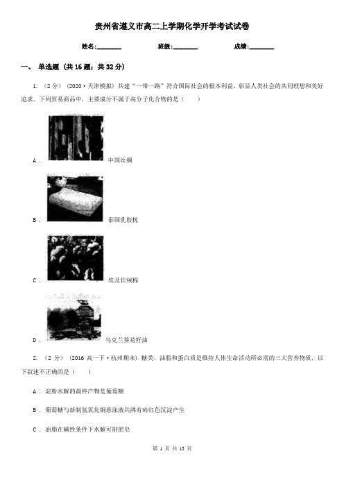 贵州省遵义市高二上学期化学开学考试试卷