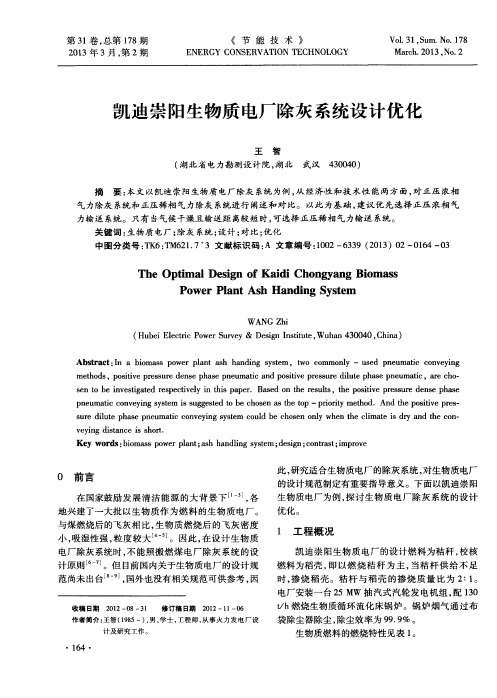 凯迪崇阳生物质电厂除灰系统设计优化