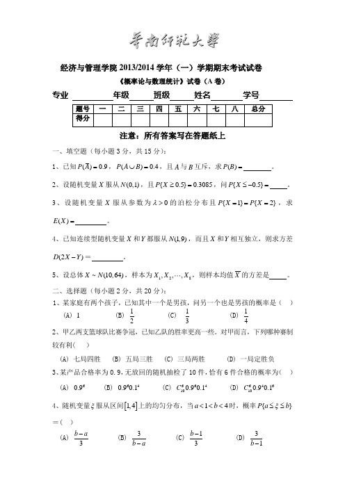 华南师范大学经济与管理学院2013-2014概率论与数理统计第一学期期末试卷A卷