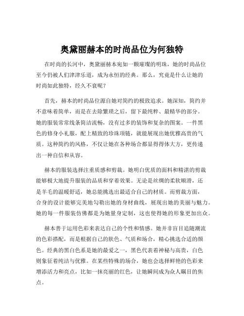 奥黛丽赫本的时尚品位为何独特