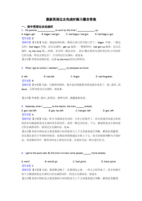 最新英语过去完成时练习题含答案