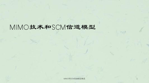 MIMO和SCM信道模型解读课件