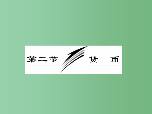 高考政治一轮复习 1.2 货币