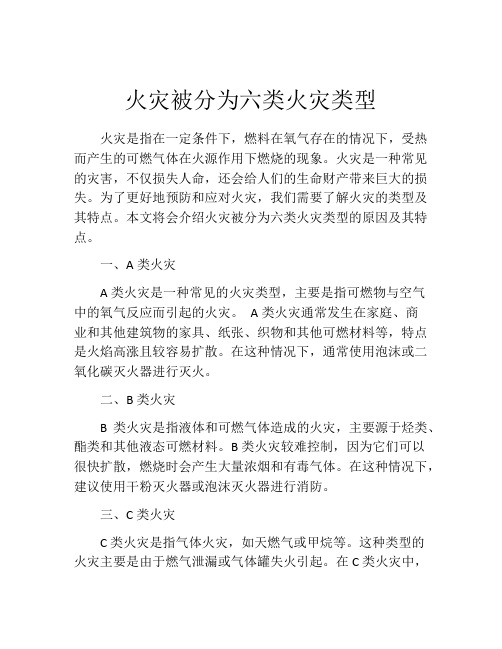 火灾被分为六类火灾类型