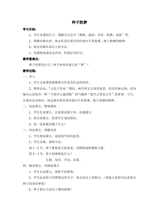 北师大版小学语文五年级下册《五 心愿 种子的梦》优质课教学设计_3