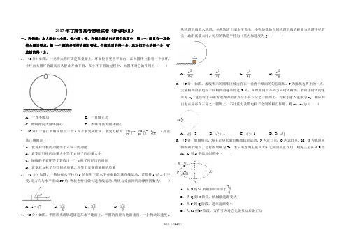 2017年甘肃省高考物理试卷(新课标ⅱ)(含解析版)