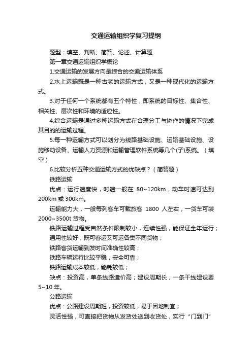 交通运输组织学复习提纲