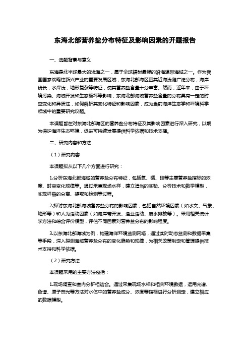 东海北部营养盐分布特征及影响因素的开题报告