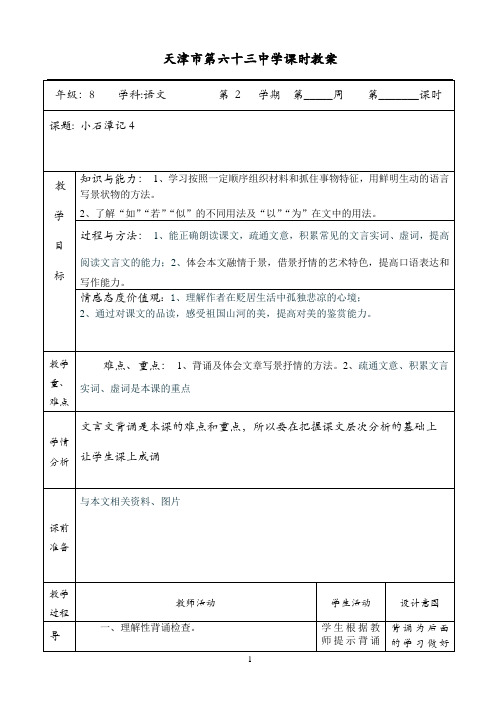 小石潭记4课改教案带表格教案