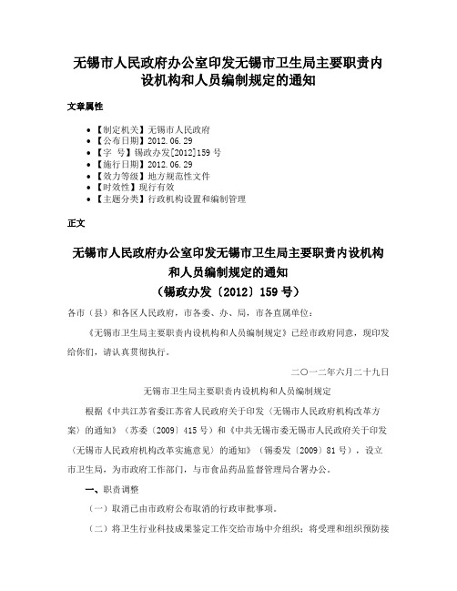 无锡市人民政府办公室印发无锡市卫生局主要职责内设机构和人员编制规定的通知