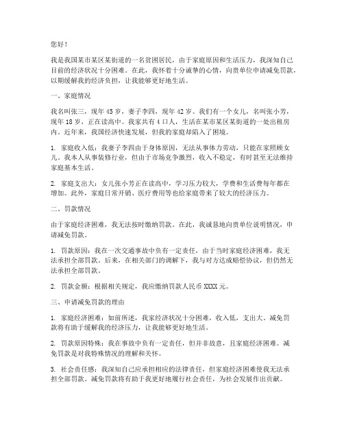 减免罚款贫困申请书范文