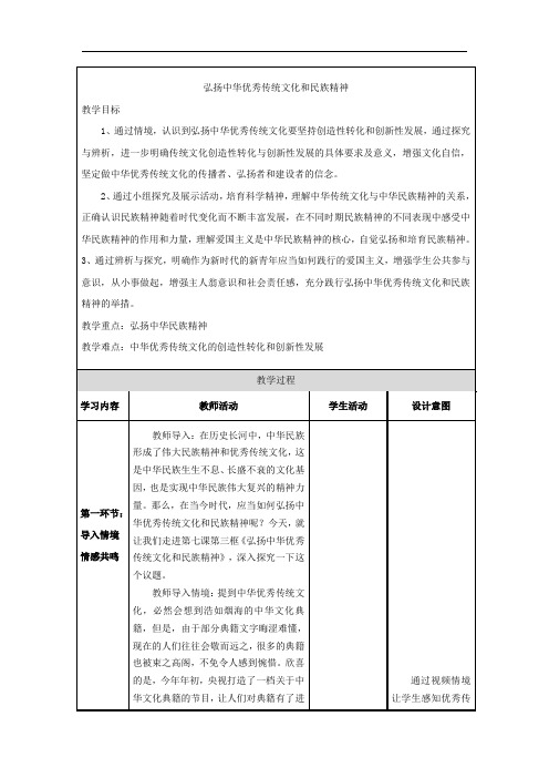 7.3 弘扬中华优秀传统文化和民族精神 教学设计