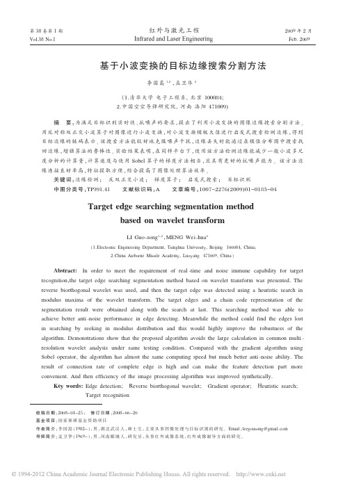 基于小波变换的目标边缘搜索分割方法