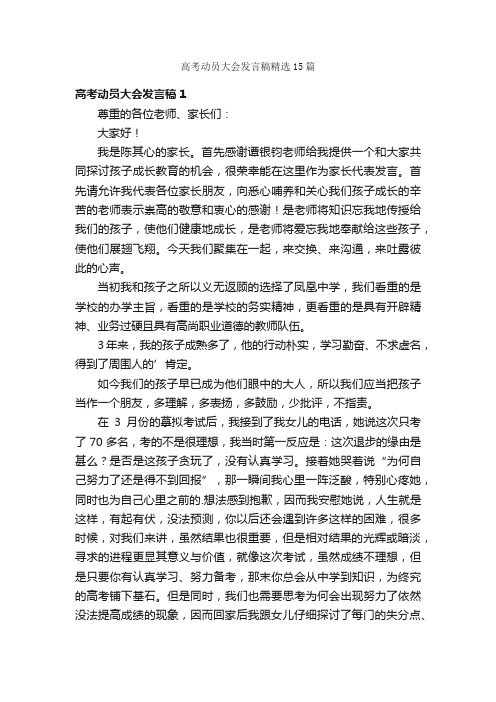 高考动员大会发言稿精选15篇