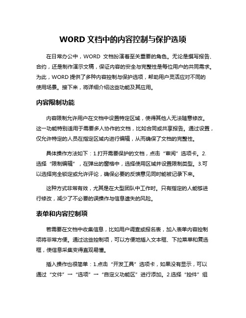 WORD文档中的内容控制与保护选项