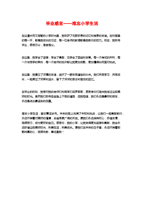 毕业感言——难忘小学生活