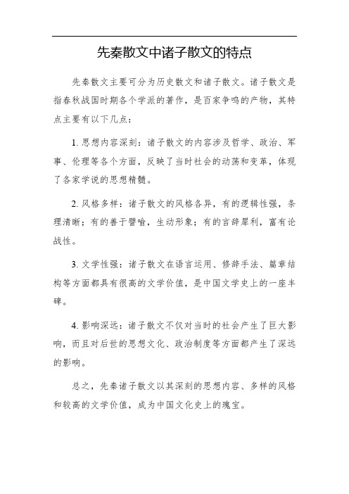 先秦散文中诸子散文的特点