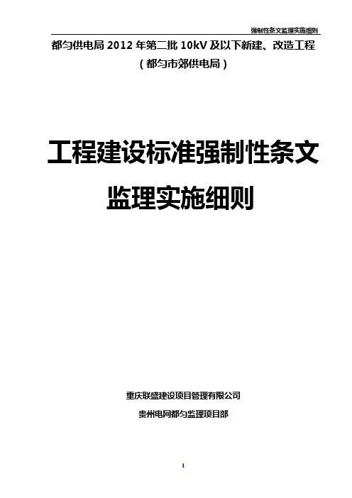 10kv 输电线路强制性条文监理实施细则