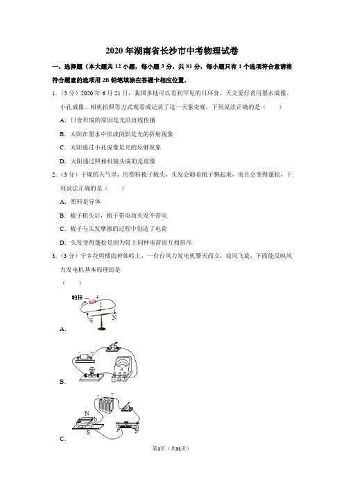 2020年湖南省长沙市中考物理试卷(附考点、分析、解答)