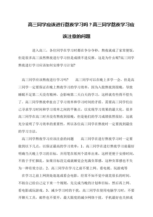 高三同学应该进行熬夜学习吗？高三同学熬夜学习应该注意的问题