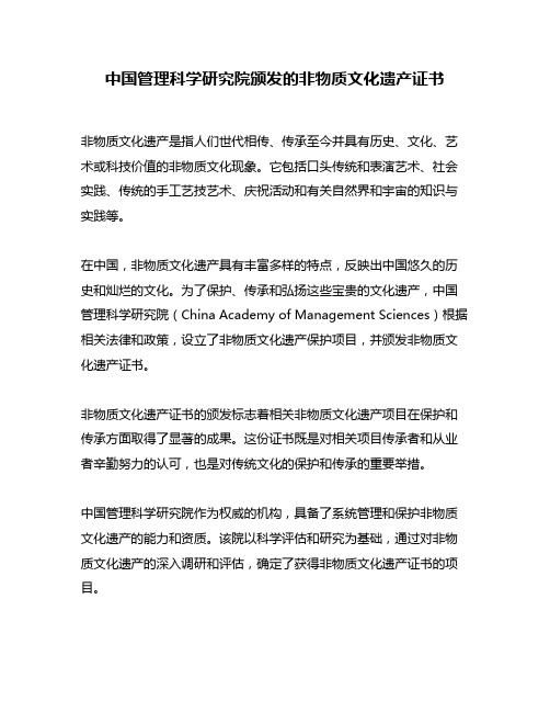 中国管理科学研究院颁发的非物质文化遗产证书