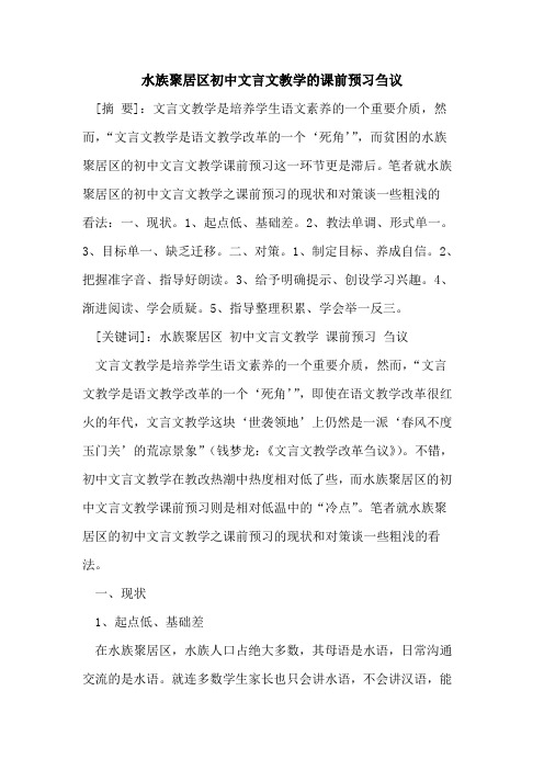 水族聚居区初中文言文教学的课前预习刍议