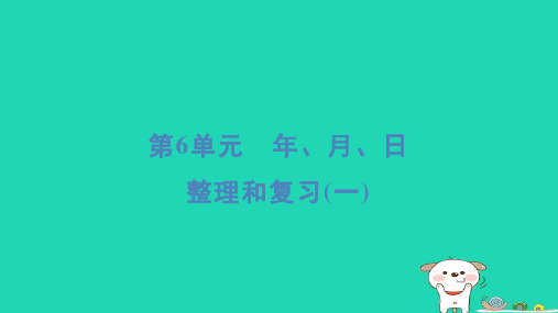 三年级数学下册第6单元年月日整理和复习一课件新人教版