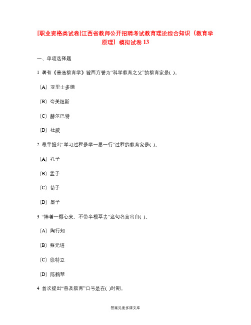 [职业资格类试卷]江西省教师公开招聘考试教育理论综合知识(教育学原理)模拟试卷13.doc