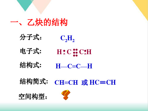 选修五乙炔炔烃的PPT.