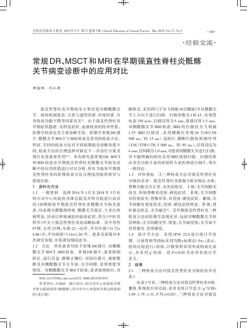 常规DR、MSCT和MRI在早期强直性脊柱炎骶髂关节病变诊断中的应用对比