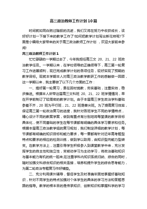 高三政治教师工作计划10篇