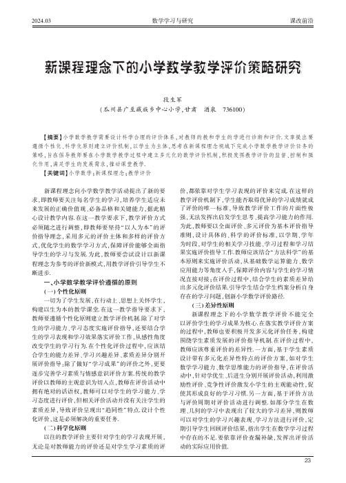 新课程理念下的小学数学教学评价策略研究