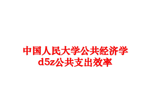 最新中国人民大学公共经济学d5z公共支出效率