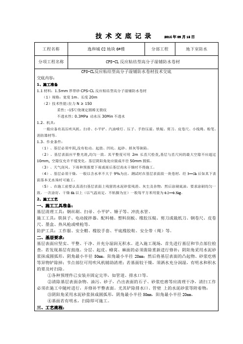 CPSCL反应粘结型高分子湿铺防水卷材技术交底