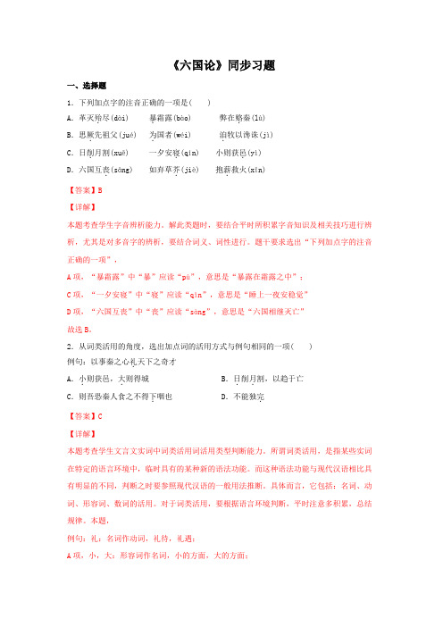 16.2 《六国论》(同步习题)高一语文新教材同步备课(部编版必修下册)