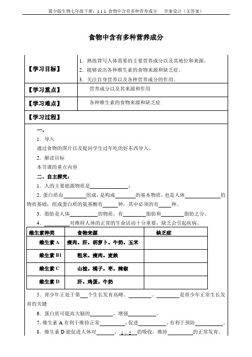 冀少版生物七年级下册：1.1.1 食物中含有多种营养成分   学案设计(无答案)