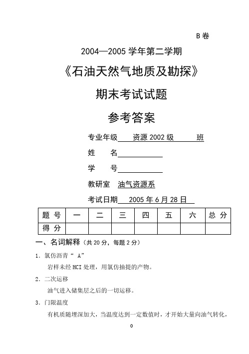 地02《石油天然气地质及勘探》试题(B卷)答案,05年6月