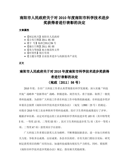 南阳市人民政府关于对2010年度南阳市科学技术进步奖获得者进行表彰的决定