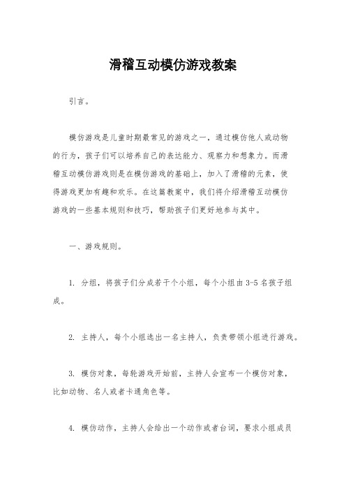 滑稽互动模仿游戏教案