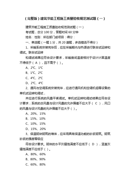 （完整版）建筑节能工程施工质量验收规范测试题（一）