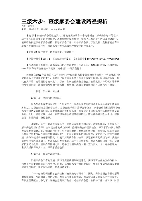 三级六步：班级家委会建设路径探析