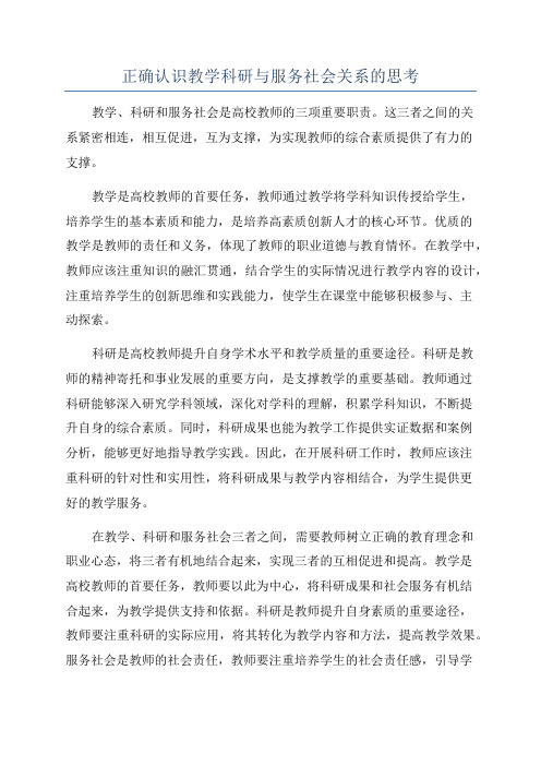 正确认识教学科研与服务社会关系的思考