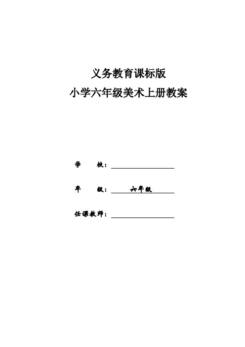 小学六年级上册人教版美术教案(2017最新版)