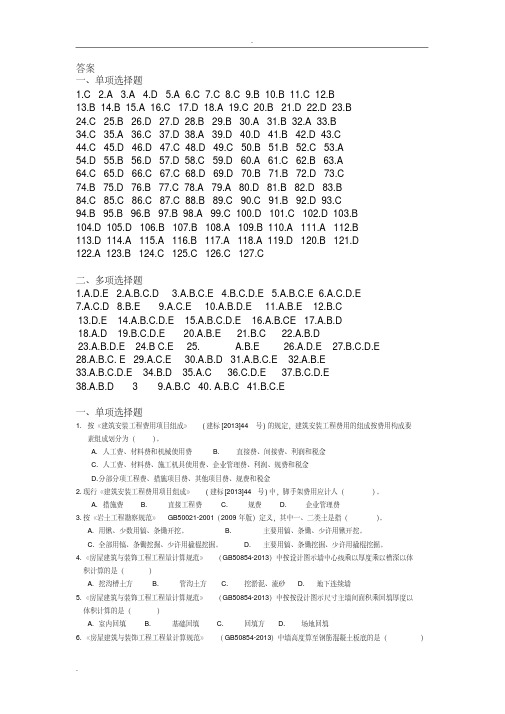 《工程量清单计价》练习题及答案