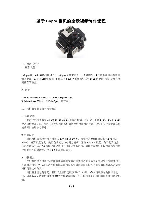 基于Gopro相机的全景视频制作流程