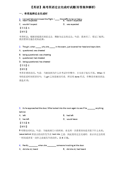 【英语】高考英语过去完成时试题（有答案和解析）